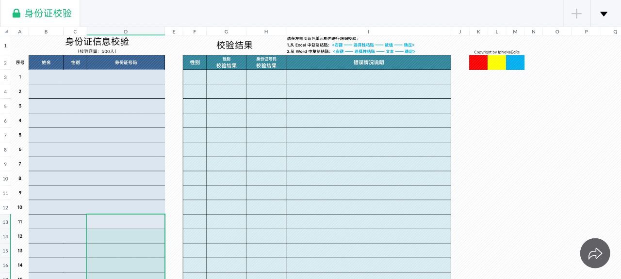 身份证号码批量校验, 500个